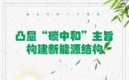 凸顯“碳中和”主旨，構(gòu)建新能源結(jié)構(gòu)