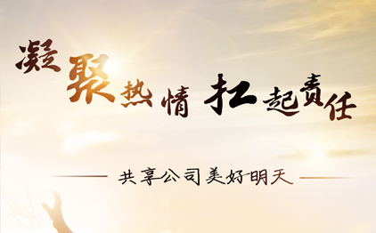 凝聚熱情，扛起責(zé)任，共享公司美好明天