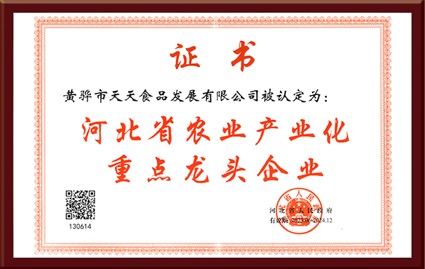 河北省農(nóng)業(yè)產(chǎn)業(yè)化重點龍頭企業(yè)