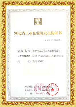 河北省工業(yè)企業(yè)研發(fā)機構(gòu)證書